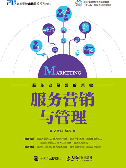 Cover image for 服务营销与管理